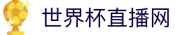世界杯_世界杯免费实时高清直播_世界杯视频在线观看无插件-24直播网
